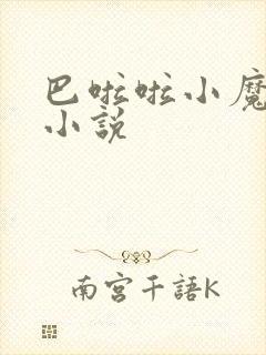 巴啦啦小魔仙h小说