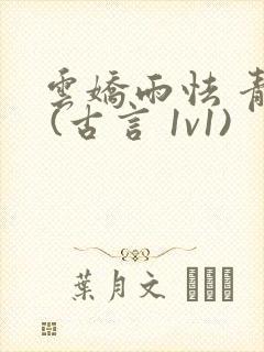 云娇雨怯 青灯 (古言 1v1)