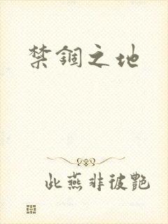 禁锢之地