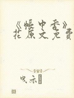 《帐中香》金银花原文免费阅读