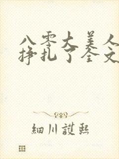 八零大美人她不挣扎了全文免费阅读封面