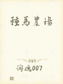 种马农场
