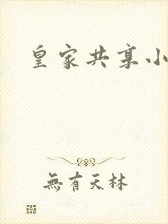 皇家共享小公主