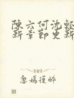 陈六何沈轻舞最新章节更新时间封面