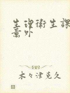 生理卫生课上的意外