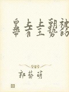 皇上上朝被迫坐带有玉势的龙椅