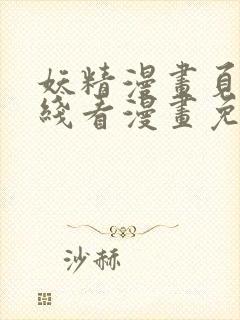 妖精漫画页面在线看漫画免费弹窗