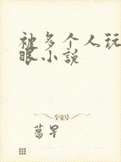 被多个人玩屁股眼小说