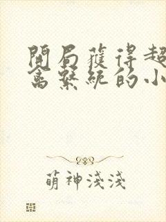 开局获得超级肉禽系统的小说