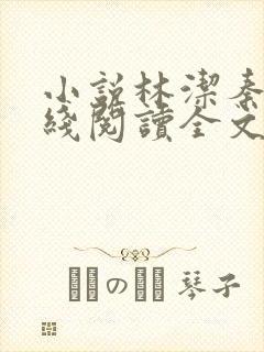 小说林洁秦齐在线阅读全文