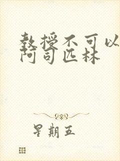 教授不可以by阿司匹林