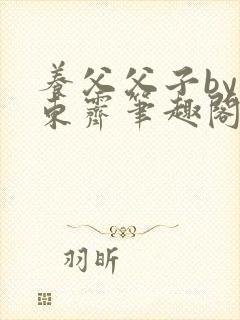 养父父子by耳东霁笔趣阁封面