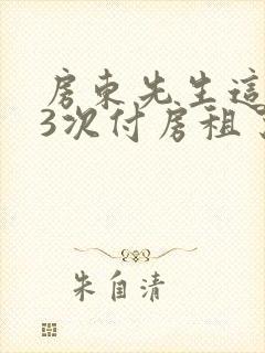 房东先生这是第3次付房租了