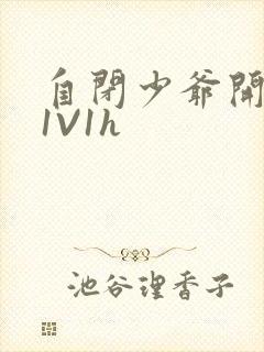 自闭少爷开荤后1V1h