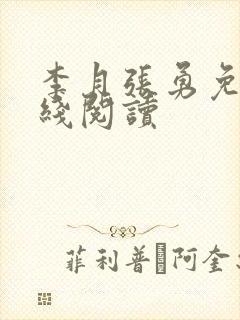 李月张勇免费在线阅读