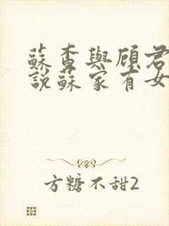 苏查与顾君亦小说苏家有女免费阅读