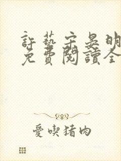 许艺宋晏明小说免费阅读全文