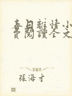 春日离情小说免费阅读全文无弹窗封面