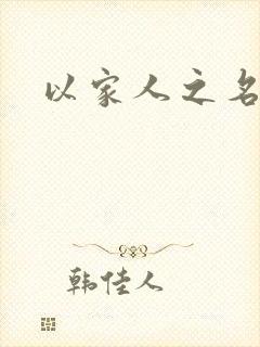 以家人之名小说封面