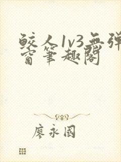 鲛人1v3无弹窗笔趣阁