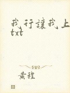 我行让我上番外txt