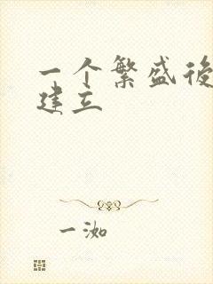 一个繁盛后宫的建立