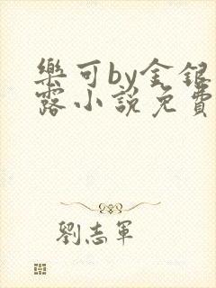 乐可by金银花露小说免费阅读