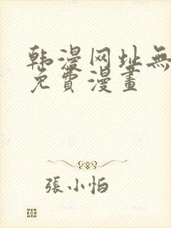 韩漫网址无删减免费漫画