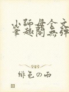 小师母全文阅读笔趣阁无弹窗