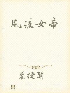 风流女帝封面
