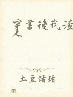 穿书后我渣错了人