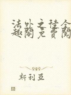 法外之徒全文笔趣阁免费阅读