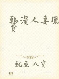 韩漫人妻猎人免费封面