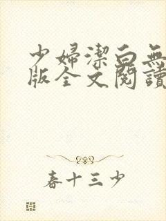 少妇洁白无删减版全文阅读