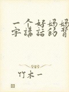 一个好妈妈9中字讲话的背景资料