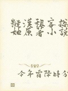 糙汉租客总是吵她原著小说