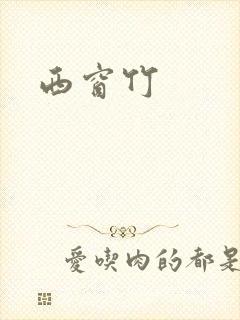 西窗竹
