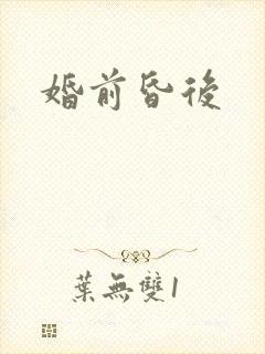 婚前昏后
