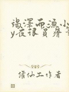 竭泽而渔小说by夜很贫瘠笔趣阁