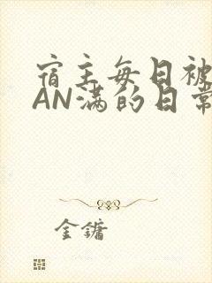 宿主每日被GUAN满的日常