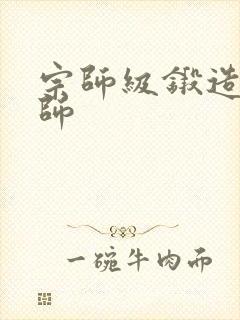 宗师级锻造训练师