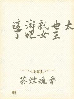 这游戏也太真实了吧女主