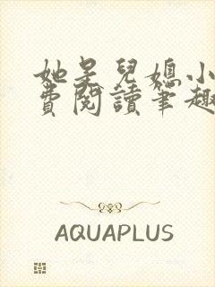 她是儿媳小说免费阅读笔趣阁无弹窗全文