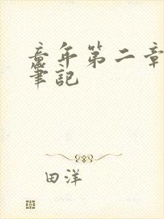 童年第二章读书笔记封面