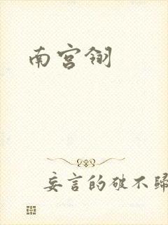 南宫翎