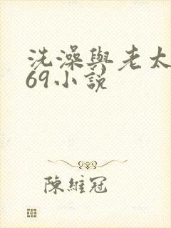 洗澡与老太风流69小说封面