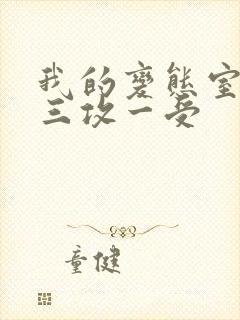 我的变态室友H三攻一受