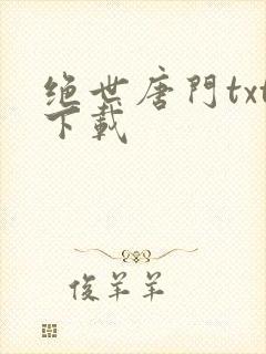 绝世唐门txt下载