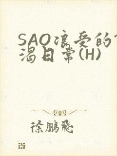 SAO浪受的饥渴日常(H)