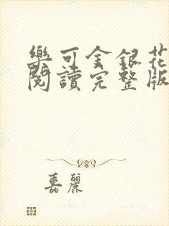 乐可金银花免费阅读完整版